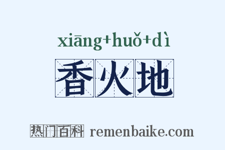 香火地是什么意思的图片